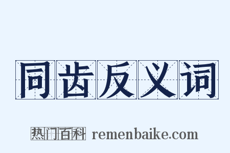 同齿反义词是什么意思的图片